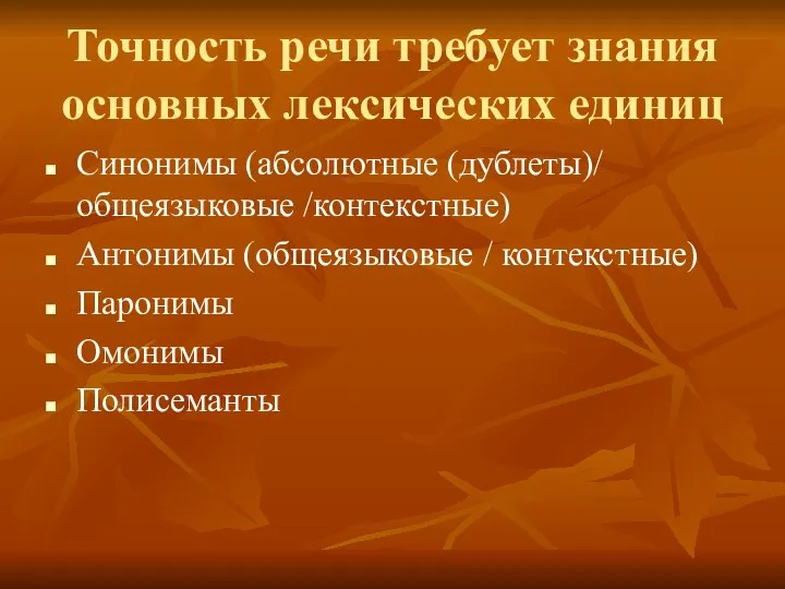 Точность речи требует знания основных лексических единиц Синонимы (абсолютные (дублеты)/ общеязыковые