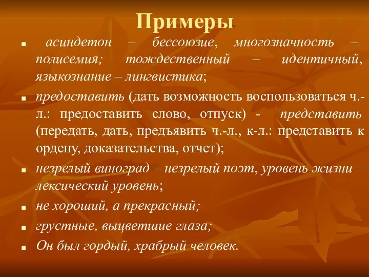 Примеры асиндетон – бессоюзие, многозначность – полисемия; тождественный – идентичный, языкознание