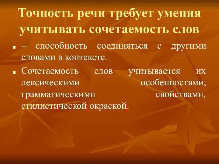 Точность речи требует умения учитывать сочетаемость слов – способность соединяться с