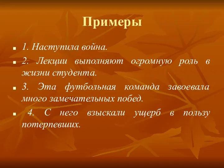 Примеры 1. Наступила война. 2. Лекции выполняют огромную роль в жизни