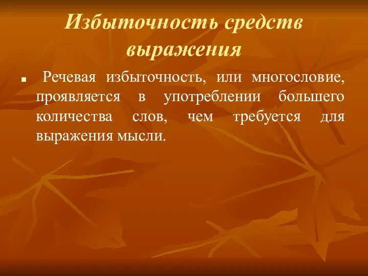 Избыточность средств выражения Речевая избыточность, или многословие, проявляется в употреблении большего