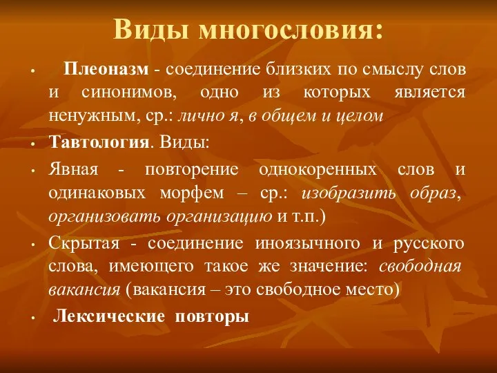 Виды многословия: Плеоназм - соединение близких по смыслу слов и синонимов,