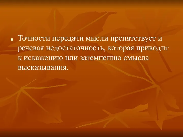 Точности передачи мысли препятствует и речевая недостаточность, которая приводит к искажению или затемнению смысла высказывания.