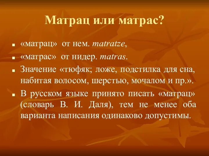 Матрац или матрас? «матрац» от нем. matratze, «матрас» от нидер. matras.