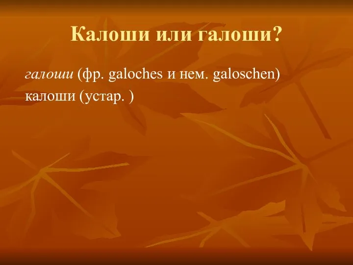 Калоши или галоши? галоши (фр. galoches и нем. galoschen) калоши (устар. )