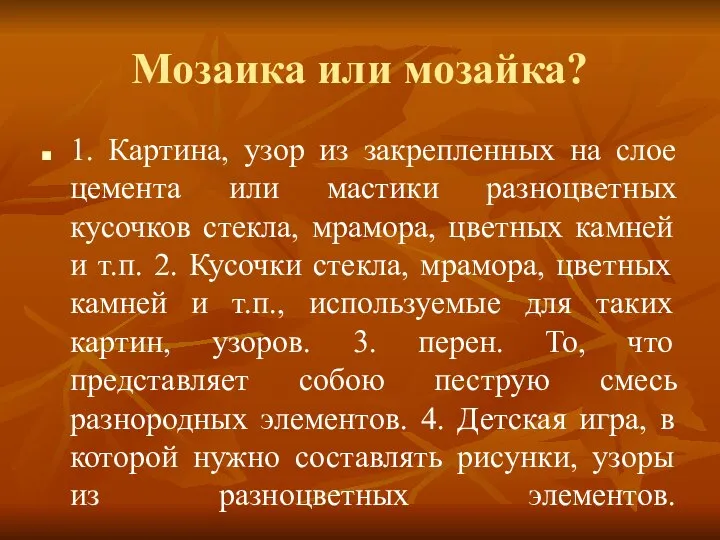 Мозаика или мозайка? 1. Картина, узор из закрепленных на слое цемента