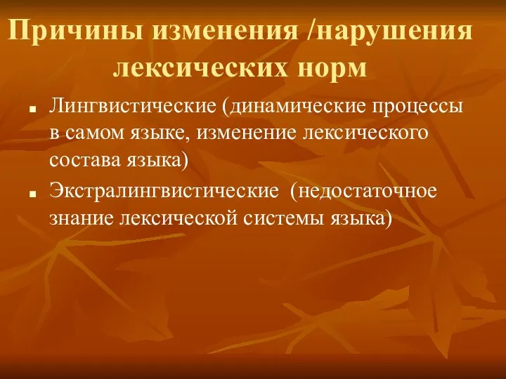 Причины изменения /нарушения лексических норм Лингвистические (динамические процессы в самом языке,