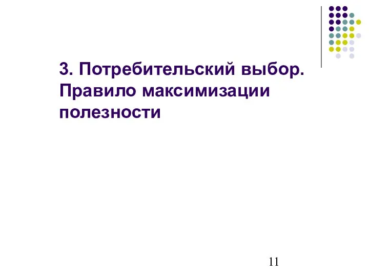 3. Потребительский выбор. Правило максимизации полезности