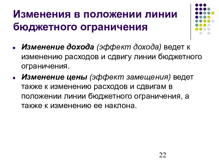 Изменения в положении линии бюджетного ограничения Изменение дохода (эффект дохода) ведет