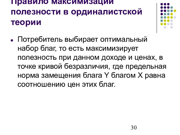 Правило максимизации полезности в ординалистской теории Потребитель выбирает оптимальный набор благ,