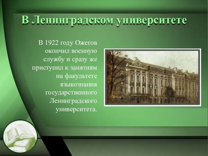 В Ленинградском университете В 1922 году Ожегов окончил военную службу и