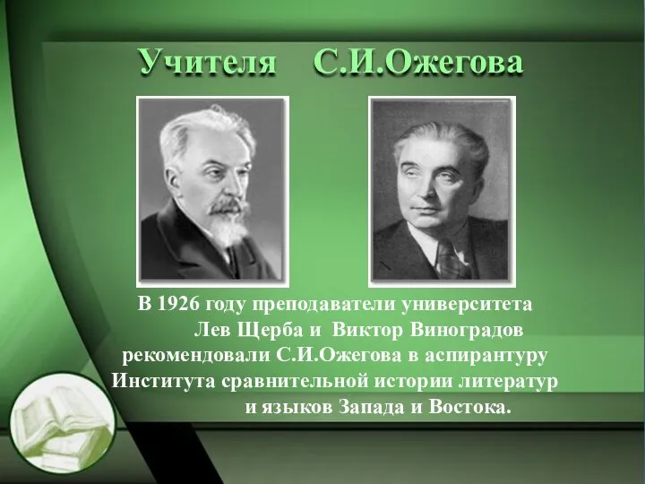 В 1926 году преподаватели университета Лев Щерба и Виктор Виноградов рекомендовали