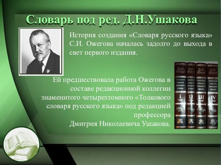 Словарь под ред. Д.Н.Ушакова История создания «Словаря русского языка» С.И. Ожегова