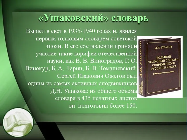 «Ушаковский» словарь Вышел в свет в 1935-1940 годах и, явился первым