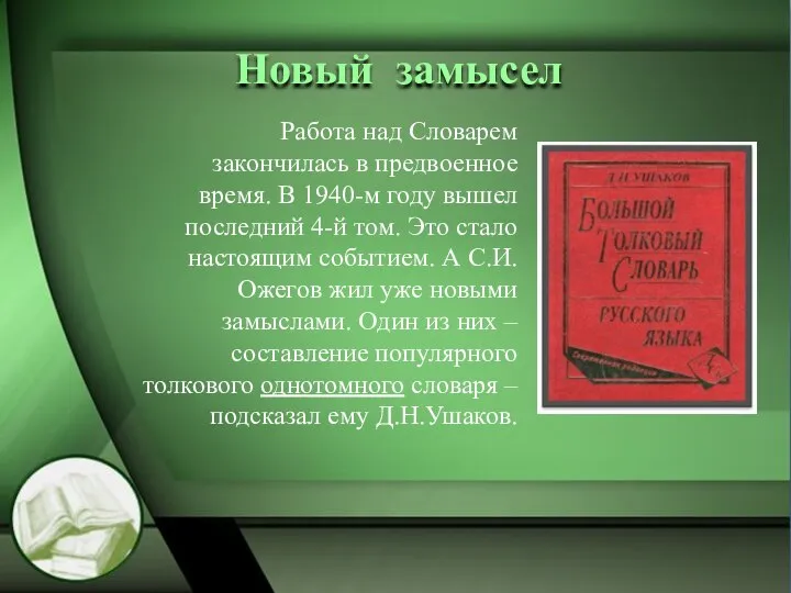 Новый замысел Работа над Словарем закончилась в предвоенное время. В 1940-м