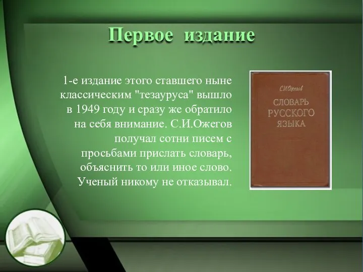 Первое издание 1-е издание этого ставшего ныне классическим "тезауруса" вышло в