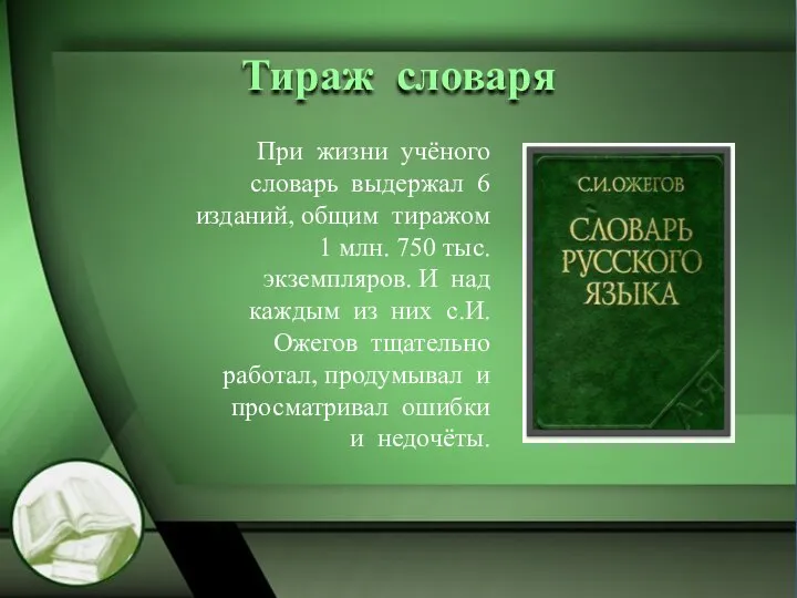 Тираж словаря При жизни учёного словарь выдержал 6 изданий, общим тиражом