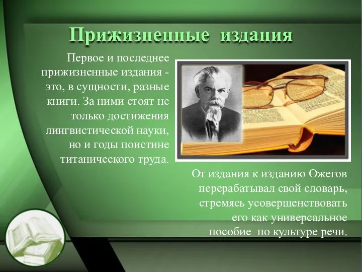 Прижизненные издания Первое и последнее прижизненные издания - это, в сущности,