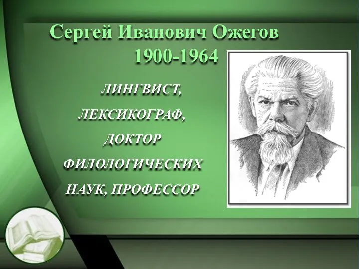 Сергей Иванович Ожегов 1900-1964 ЛИНГВИСТ, ЛЕКСИКОГРАФ, ДОКТОР ФИЛОЛОГИЧЕСКИХ НАУК, ПРОФЕССОР