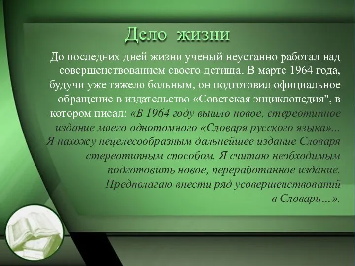 Дело жизни До последних дней жизни ученый неустанно работал над совершенствованием