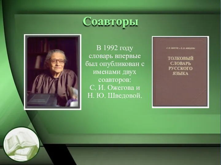 Соавторы В 1992 году словарь впервые был опубликован с именами двух