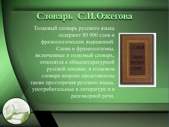 Словарь С.И.Ожегова Толковый словарь русского языка содержит 80 000 слов и