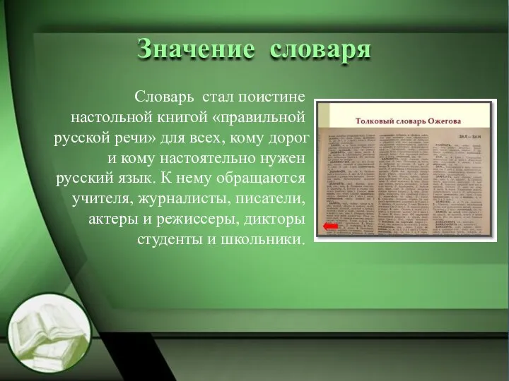 Значение словаря Словарь стал поистине настольной книгой «правильной русской речи» для