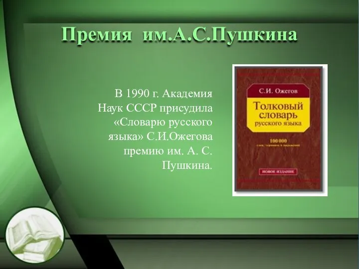 Премия им.А.С.Пушкина В 1990 г. Академия Наук СССР присудила «Словарю русского