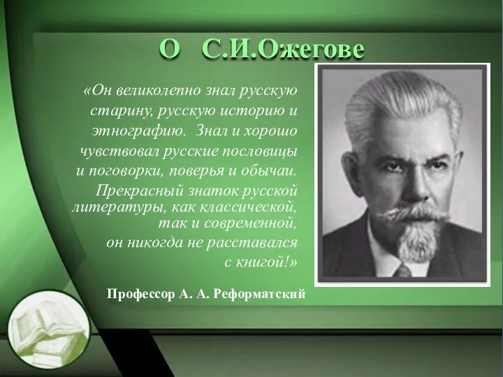 О С.И.Ожегове «Он великолепно знал русскую старину, русскую историю и этнографию.