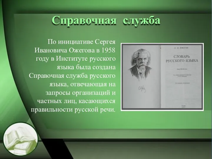 Справочная служба По инициативе Сергея Ивановича Ожегова в 1958 году в