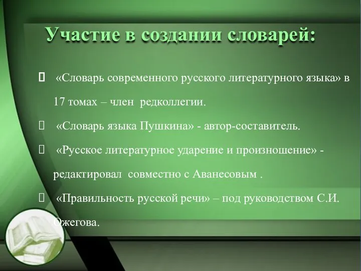 Участие в создании словарей: «Словарь современного русского литературного языка» в 17