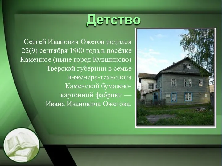 Детство Сергей Иванович Ожегов родился 22(9) сентября 1900 года в посёлке