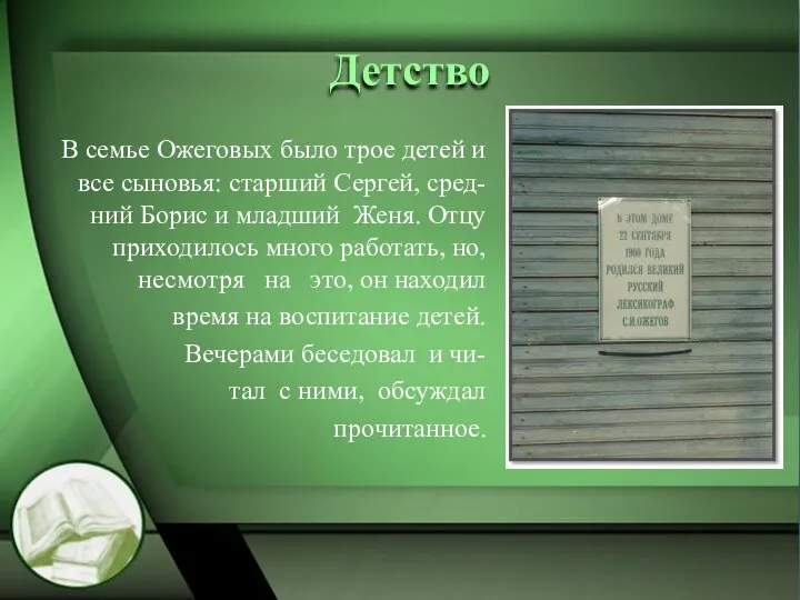 Детство В семье Ожеговых было трое детей и все сыновья: старший