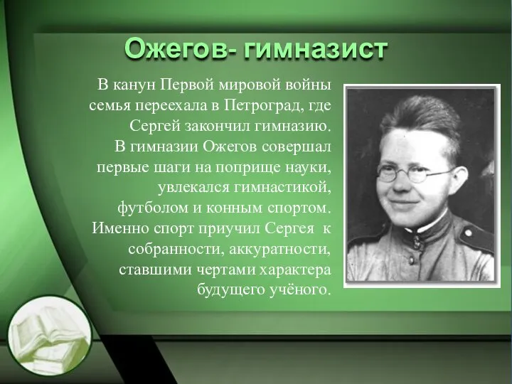 Ожегов- гимназист В канун Первой мировой войны семья переехала в Петроград,