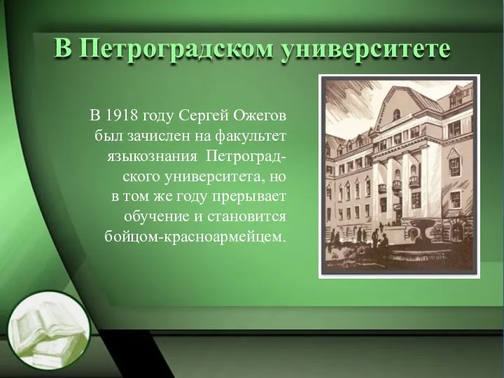 В Петроградском университете В 1918 году Сергей Ожегов был зачислен на