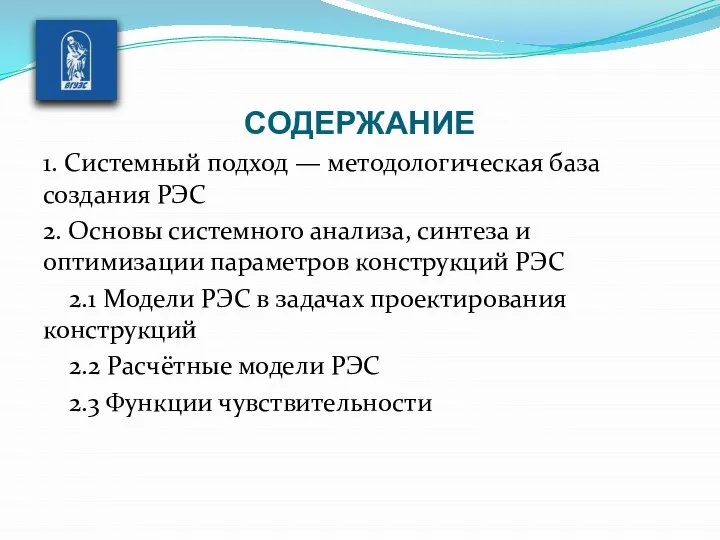 СОДЕРЖАНИЕ 1. Системный подход — методологическая база создания РЭС 2. Основы