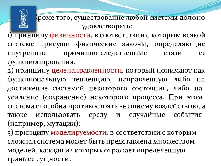 Кроме того, существование любой системы должно удовлетво­рять: 1) принципу физичности, в