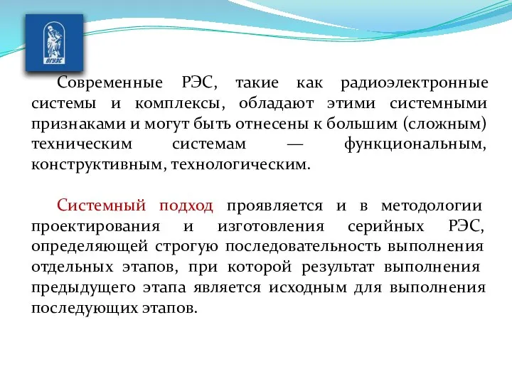 Современные РЭС, такие как радиоэлектронные системы и комплексы, обладают этими системными