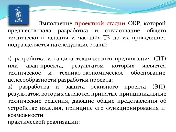 Выполнение проектной стадии ОКР, которой предшествовала разработка и согласование общего технического