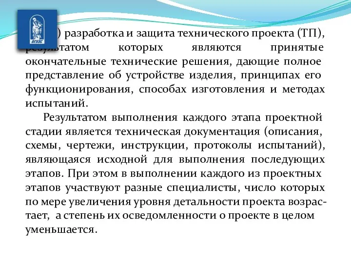 3) разработка и защита технического проекта (ТП), результатом которых являются принятые