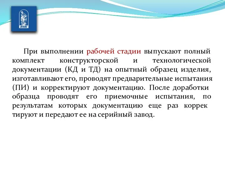 При выполнении рабочей стадии выпускают полный комплект конструкторской и технологической документации