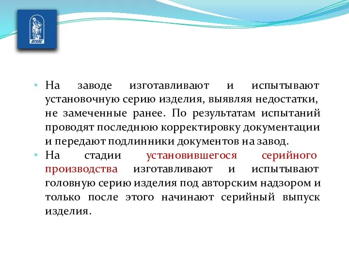 На заводе изготавлива­ют и испытывают установочную серию изделия, выявляя не­достатки, не