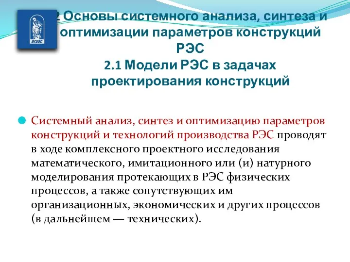 2 Основы системного анализа, синтеза и оптимизации параметров конструкций РЭС 2.1