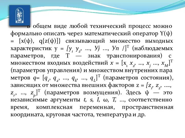 В общем виде любой технический процесс можно формально описать через математический