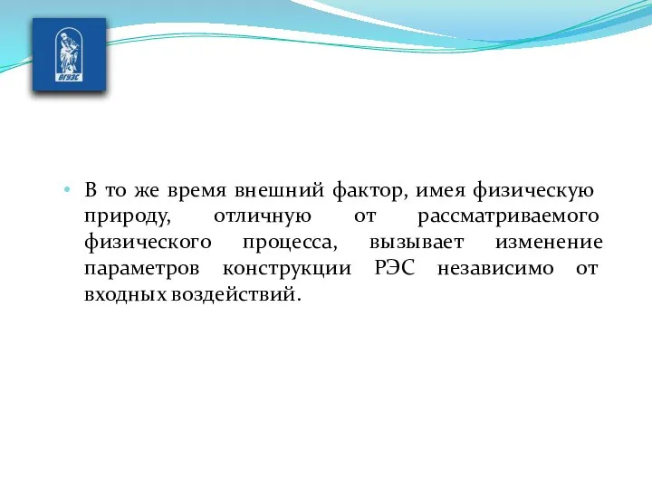 В то же время внешний фак­тор, имея физическую природу, отличную от