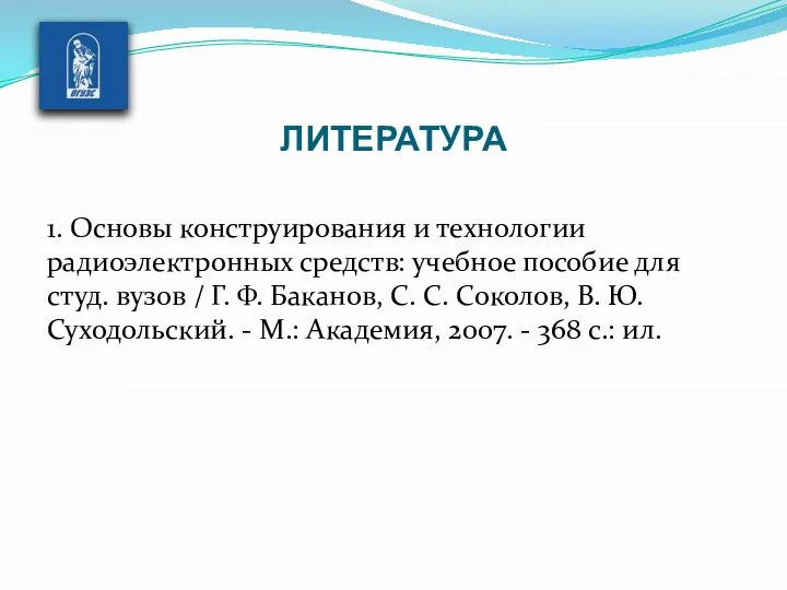 ЛИТЕРАТУРА 1. Основы конструирования и технологии радиоэлектронных средств: учебное пособие для