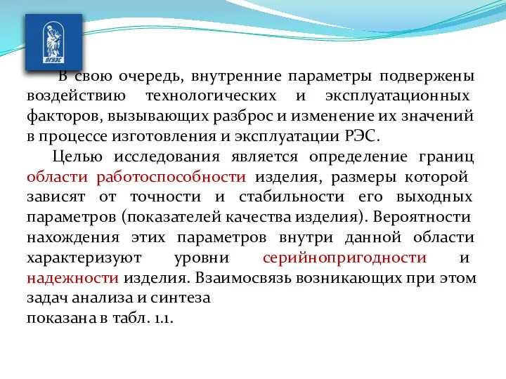 В свою очередь, внутренние параметры подвержены воздей­ствию технологических и эксплуатационных факторов,