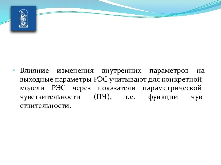 Влияние изменения внутренних параметров на выходные па­раметры РЭС учитывают для конкретной