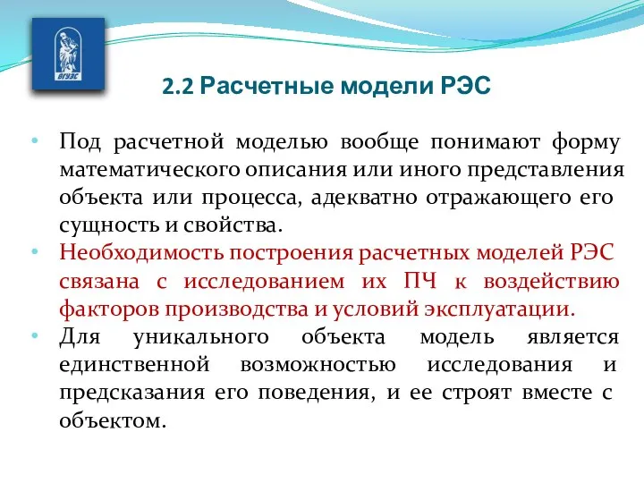 2.2 Расчетные модели РЭС Под расчетной моделью вообще понимают форму математиче­ского