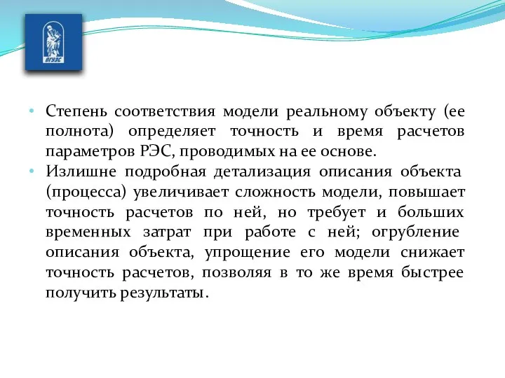 Степень соответствия модели реальному объекту (ее полнота) определяет точность и время